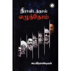 திராவிடத்தால் எழுந்தோம்