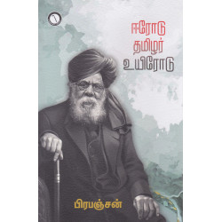 ஈரோடு தமிழர் உயிரோடு ஈரோடு தமிழர் உயிரோடு