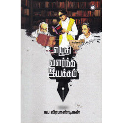 எழுதி வளர்த்த இயக்கம்