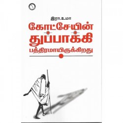 கோட்சேயின் துப்பாக்கி பத்திரமாயிருகிறது கோட்சேயின் துப்பாக்கி பத்திரமாயிருகிறது