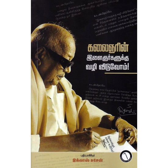 இளைஞர்களுக்கு வழி விடுவோம்