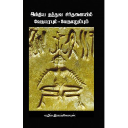 இந்திய தத்துவ சிந்தனையில் வேதமரபும் - வேதமறுப்பும்