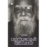 கருஞ்சட்டை பெண்கள்