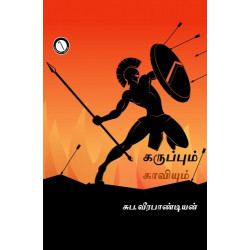 கருப்பும் காவியும் கருப்பும் காவியும்