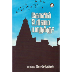 கோவில் உரிமை யாருக்கு