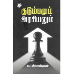 குடும்பமும் அரசியலும்