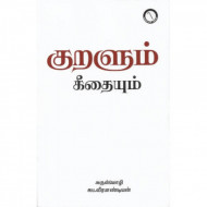 குறளும் கீதையும்