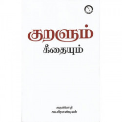 குறளும் கீதையும்
