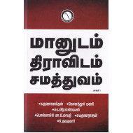 மானுடம் திராவிடம் சமத்துவம் (பாகம் 1)