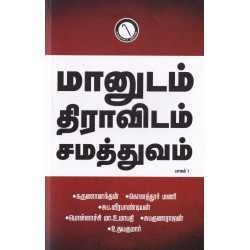 மானுடம் திராவிடம் சமத்துவம் (பாகம் 1)