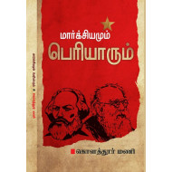 மார்க்சியமும் பெரியாரும்