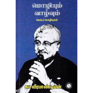 மொழியும் வாழ்வும்