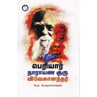 நாராயன, குரு பெரியார், விவேகானந்தர்