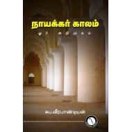 நாயக்கர் காலம் ஓர் அறிமுகம்