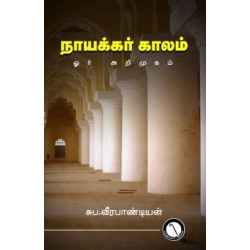 நாயக்கர் காலம் ஓர் அறிமுகம்