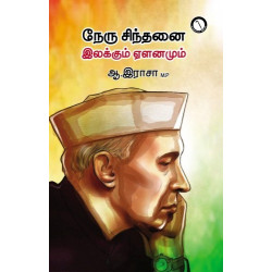 நேரு சிந்தனை இலக்கும் ஏளனமும் 