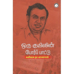 ஒரு குயிலின் போர்ப் பாட்டு ஒரு குயிலின் போர்ப் பாட்டு