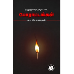 ஒரு நூற்றாண்டில் தமிழகம் கண்ட போராட்டங்கள்