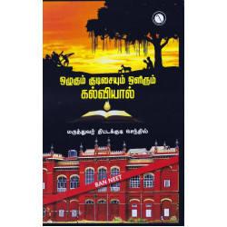 ஒழுகும் குடிசையும் ஒளிரும் கல்வியால்