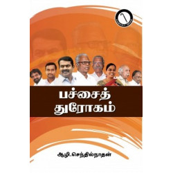 பச்சைத் துரோகம் பச்சைத் துரோகம்