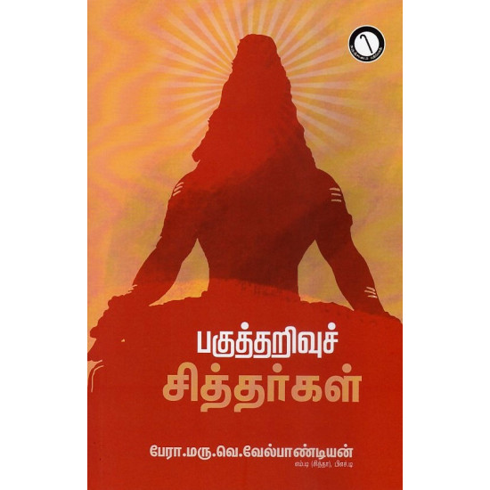 பகுத்தறிவுச் சித்தர்கள்