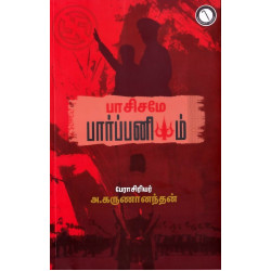 பாசிசமே பார்ப்பனியம்