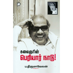 கலைஞரின் பெரியார் நாடு கலைஞரின் பெரியார் நாடு
