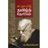 பெரியாரின் இடதுசாரித் தமிழ்த் தேசியம்