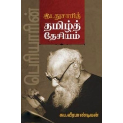 பெரியாரின் இடதுசாரித் தமிழ்த் தேசியம் பெரியாரின் இடதுசாரித் தமிழ்த் தேசியம்