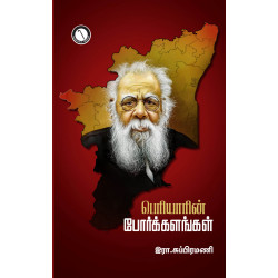 பெரியாரின் போர்க்களங்கள்