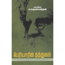 பெரியாரின் தத்துவம்: சனாதன ஒழிப்பே சமூகப் புரட்சி பெரியாரின் தத்துவம்: சனாதன ஒழிப்பே சமூகப் புரட்சி