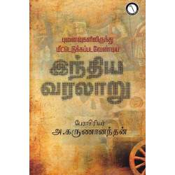 புனைவுகலிலிருந்து மீட்டெடுக்கப்படவேண்டிய இந்திய வரலாறு புனைவுகலிலிருந்து மீட்டெடுக்கப்படவேண்டிய இந்திய வரலாறு