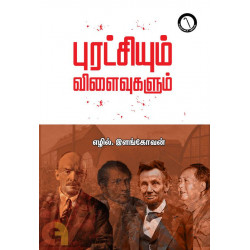 புரட்சியும் விளைவுகளும் புரட்சியும் விளைவுகளும்