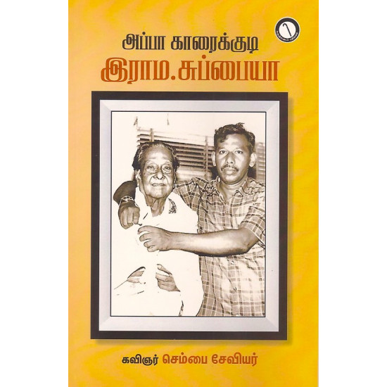 அப்பா காரைக்குடி இராம.சுப்பையா