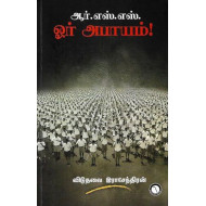 ஆர்.எஸ்.எஸ் ஓர் அபாயம்