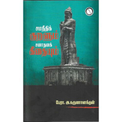 சமநீதிக் குறளும் சணாதனக் கீதையும்
