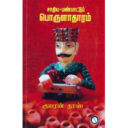 சாதிய-பண்பாட்டுப் பொருளாதாரம்