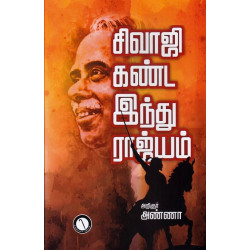 சிவாஜி கண்ட இந்து இராஜ்ஜியம் சிவாஜி கண்ட இந்து இராஜ்ஜியம்