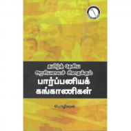 தமிழ்த் தேசிய அரசியலைச் சிதைக்கும் பார்ப்பனியக் கங்காணிகள்