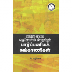 தமிழ்த் தேசிய அரசியலைச் சிதைக்கும் பார்ப்பனியக் கங்காணிகள்