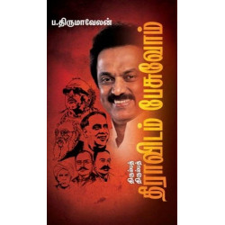 திரும்பத் திரும்பத் திராவிடம் பேசுவோம்!  திரும்பத் திரும்பத் திராவிடம் பேசுவோம்!