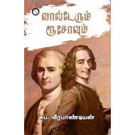 வால்டேரும் ரூசோவும்