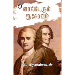 வால்டேரும் ரூசோவும்