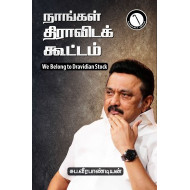 நாங்கள் திராவிடக் கூட்டம்