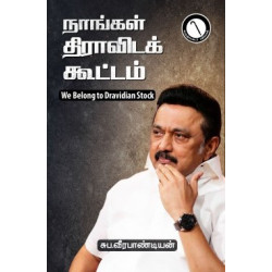 நாங்கள் திராவிடக் கூட்டம் நாங்கள் திராவிடக் கூட்டம்