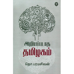 அறியப்படாத தமிழகம்