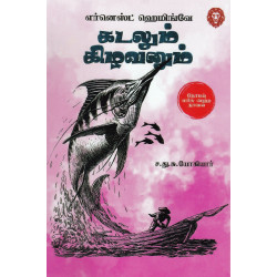 கடலும் கிழவனும் கடலும் கிழவனும்