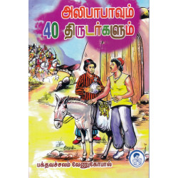 அலிபாபாவும் 40 திருடர்களும் அலிபாபாவும் 40 திருடர்களும்