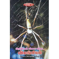 அறிவியல் வினா- விடை (விலங்கியல்)