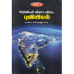 அறிவியல் வினா-விடை (புவியியல்)